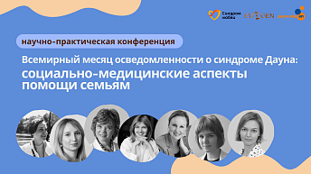 Видеозапись научно-практической конференции "Всемирный месяц осведомленности о синдроме Дауна: социально-медицинские аспекты помощи семьям" 01.11.2025